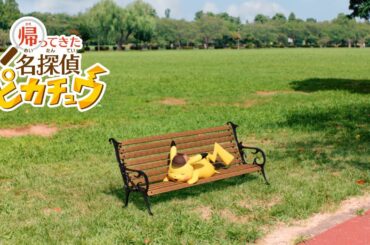 【公式】『帰ってきた 名探偵ピカチュウ』CM かわいい？篇