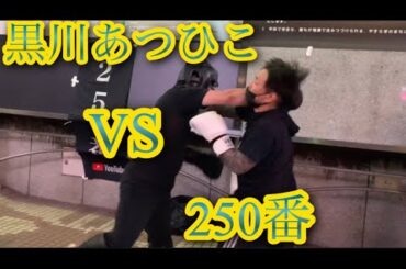 黒川あつひこVS250番 つばさの党✖️天下一武道会3