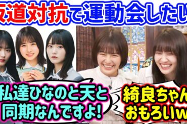 櫻坂と日向坂の同期が大好きで、坂道グループ対抗で運動会がやりたい清宮レイと松尾美佑【文字起こし】櫻坂46 日向坂46 乃木坂46