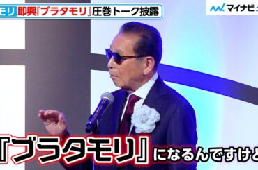 タモリ、即興『ブラタモリ』の圧巻トーク！芸能活動を振り返り「非難の歴史」　『第60回ギャラクシー賞贈賞式』