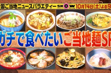 「SHOWチャンネル」10月14日土曜よる9時！菊池風磨＆山田杏奈とガチで食べたいご当地麺SP