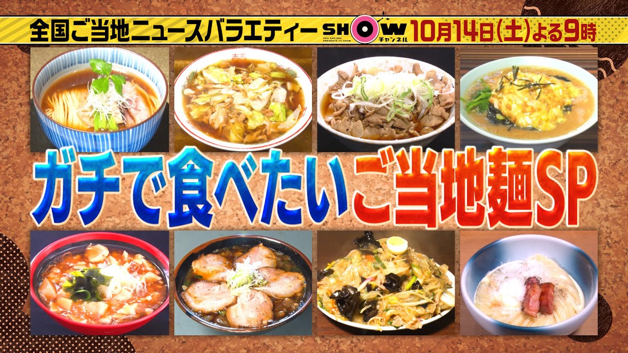 「SHOWチャンネル」10月14日土曜よる9時!菊池風磨&山田杏奈とガチで食べたいご当地麺SP 「SHOWチャンネル」10月14日土曜よる9時!菊池風磨&山田杏奈とガチで食べたいご当地麺SP