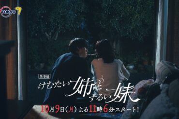 ドラマプレミア23『けむたい姉とずるい妹』第1話 | テレビ東京
