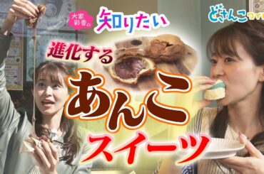 大家彩香の知りたい！「進化するあんこスイーツ」【どさんこワイド朝】 ※2023年10月6日 放送
