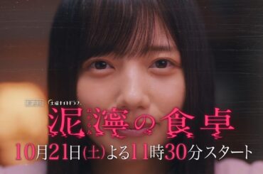 土曜ナイトドラマ『泥濘の食卓』2023年10月21日（土）よる11:30～／第1話PR