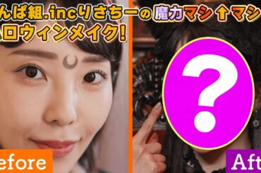 【ハロウィンメイク🎃】でんぱ組.incりさちーが魔力がマシマシのゴスロリ猫！？マツキヨココカラで売っているドラコスでワンランク上のハロウィンメイクにチャレンジしてます！