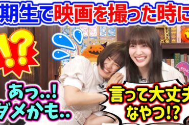 清宮レイと松尾美佑、4期生で映画撮影した時にメンバーが家に泊まりに来て..【文字起こし】乃木坂46