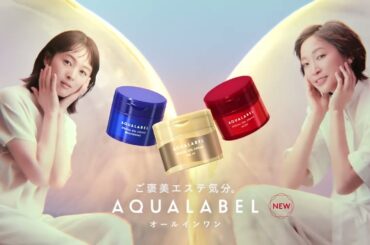 新アクアレーベル オールインワン 「ご褒美エステ」篇｜資生堂