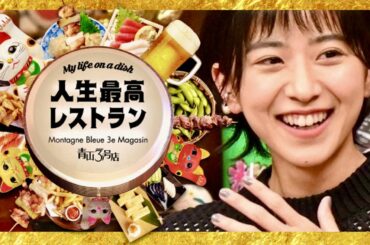 人生最高レストラン【5月27日放送/黒島結菜】
