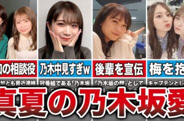 秋元真夏さん、卒業後も乃木坂への愛が半端じゃなかった…