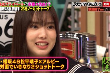 【しくじり学園放送室】元櫻坂46 松平璃子が登場🌸収録中のノブコブ吉村がチョロかった…🤫❓遊びたい欲が爆発😮💥❓港区界隈に切り込み一同爆笑【#しくじり先生 #櫻坂46 #松平璃子 #しくじり放送室 】