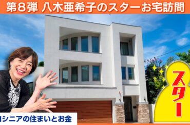 青空に白壁が映える邸宅、持ち主はあのスター！？【八木亜希子のスターお宅訪問】