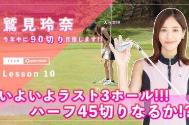 【Let’s鷲見ゴル】90切りを目指すためのアプローチレッスン Part９！中間テストハーフラウンドで45以下のスコアを目指します／後半編 #鷲見玲奈