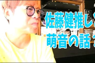 佐藤健推しの視聴者さんとオフ会で上白石萌音の話も？