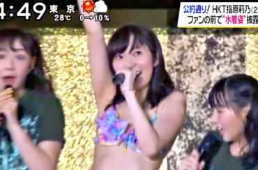 【HD 60fps】 指原莉乃 水着でライブ～HKT48全国ツアーファイナル横浜公演 (2015.06.29)