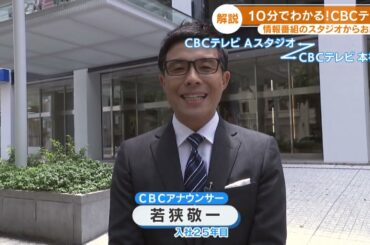 10分でわかる！CBCテレビ 現場で働く社員が詳しく紹介！