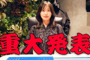 【重大発表】皆様へ大切なお知らせがございます。