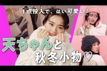 【天ちゃんと秋冬小物】身につけるだけで山﨑天になれる!?可愛すぎるファッション小物が集結♡