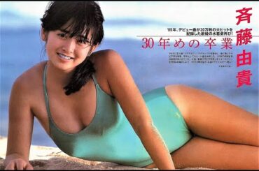 斉藤由貴❤萌え萌え10曲Special❤　　懐かしい　アイドル　歌謡曲　J Pop　シティポップ