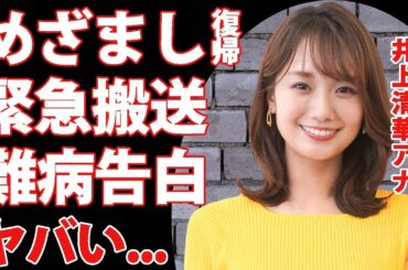 井上清華アナが「めざましテレビ」に復帰...緊急搬送されていた"重病"の正体に涙腺崩壊...『フジテレビ』で活躍する女子アナの妊娠疑惑...実家が●●の真相がヤバすぎた...