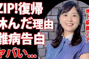 水卜麻美アナが無事復帰達成...患っていた病気の正体に驚きを隠せない...『ZIP！』共演者も心配した長期欠席の理由...水卜ちゃんの●●疑惑の真相がヤバすぎた...