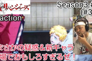 東京リベンジャーズ 天竺編 1話(38話) リアクション Tokyo Revengers Season3 ep1 (ep38) reaction 反応 同時視聴 #東リベ #東京リベンジャーズ
