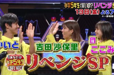 【公式】クイズ！あなたは小学5年生より賢いの？ SP45
