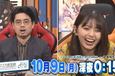 【ハマスカ放送部】2023年10月9日（月）放送