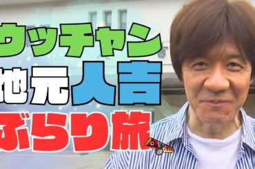 【夏空ダンス】ウッチャンが地元人吉をぶらり旅！人吉が〇〇〇の街になる！？【内村光良】