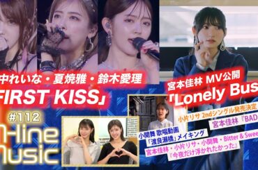 【M-line Music#112】宮本佳林「Lonely Bus」MV／今夜だけ浮かれたかった＆BAD／25th「FIRST KISS」／小片リサコメント／小関舞メイキング MC 夏焼雅・田﨑あさひ