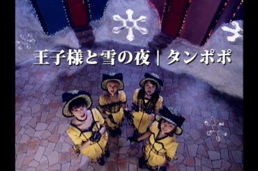 タンポポ「王子様と雪の夜」Music Video