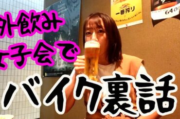 包み隠さなさ過ぎ外飲み女子会！バイク＆インスタ裏話してみた