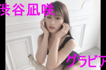 グラビア動画【渋谷凪咲】