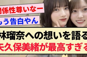 【溺愛】林瑠奈への想いを語る矢久保美緒が最高すぎる…【乃木坂46・4期生】