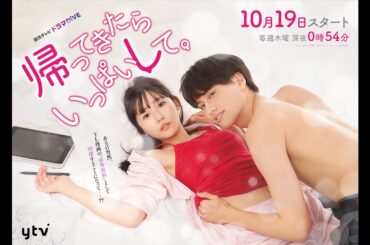 【小島健×浅川梨奈】ドラマDiVE「帰ってきたらいっぱいして。」特報