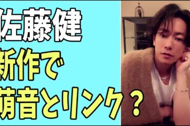 佐藤健　新作で萌音とまたリンク？