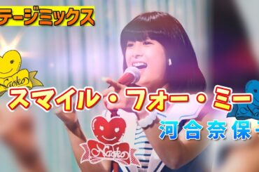 【Stage Mix】スマイル・フォー・ミー / 河合奈保子
