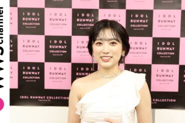 矢吹奈子、純白ドレスでIDOL RUNWAY COLLECTIONの感想を語る！
