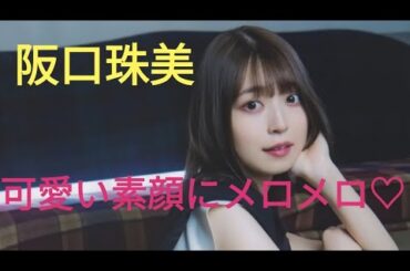 【阪口珠美☆乃木坂46】可愛い素顔にメロメロ♡画像集