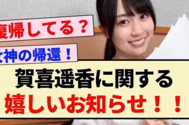 【朗報】賀喜遥香に関する嬉しいお知らせ！！【乃木坂46・4期生・乃木坂LOCKS】