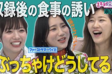 ★収録後の食事の誘いぶっちゃけどうしてる？《キョコロヒー/齊藤京子/ヒコロヒー/ファーストサマーウイカ》