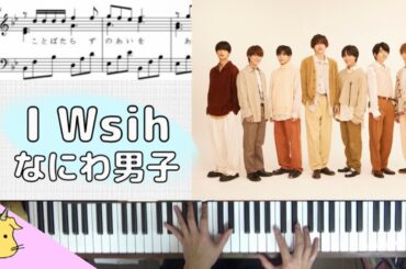 【楽譜付】I Wish/なにわ男子【『マイ・セカンド・アオハル』】(Chor.Draft)
