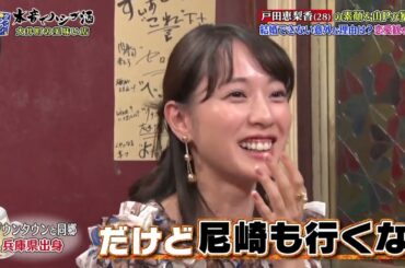 「戸田恵梨香の素顔を山Pが暴露！」🅷🅾🆃結婚できない意外な理由は？恋愛観を激白！「人志松本🌸浜田雅功」001