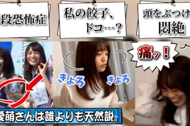 【隠れ天然】愛萌さん、実は弱点だらけだった【小坂菜緒・宮田愛萌・佐々木久美・日向坂46】