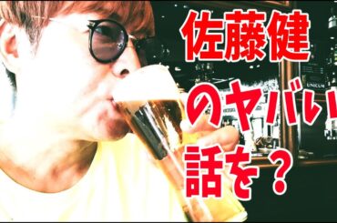 佐藤健推しの視聴者さんと飲みながらヤバい話をガッツリと？