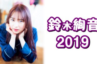 鈴木絢音ちゃんの活動記録（2019年1月～12月）【乃木坂46】