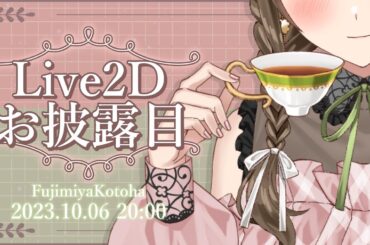 ✨Live2Dお披露目✨どきどき…新たな藤宮っ!! 誕生です！🍀💖【 #藤宮コトハ2D 】