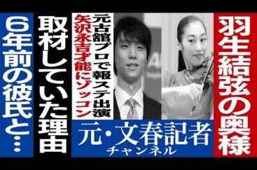 No.258　【スクープ写真あり】 羽生結弦の奥さんに取材をしていた！