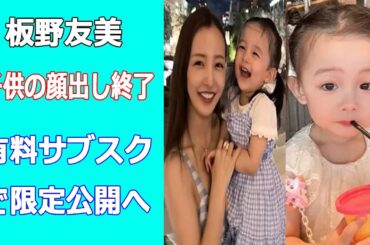 板野友美が子供の顔出し終了。インスタグラムで親バカ披露も公開終了の理由は…
