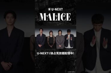 『MALICE』#林遣都 さん #高梨臨 さん #佐藤隆太 さん #YU さんよりコメントをいただきました🎉 | U-NEXTにて独占配信中 #shorts #unext